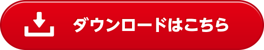 ダウンロードはこちら