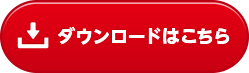 ダウンロードはこちら