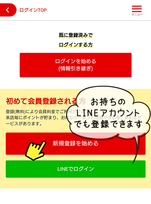 お持ちのLINEアカウントでも登録できます