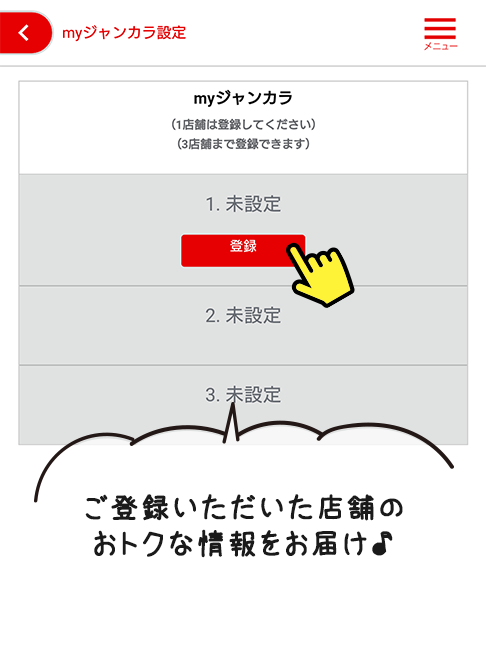 ご登録いただいた店舗のおトクな情報をお届け♪