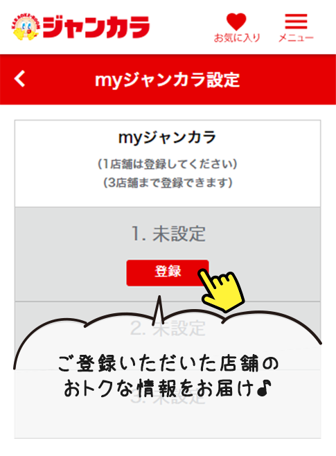 ご登録いただいた店舗のおトクな情報をお届け♪