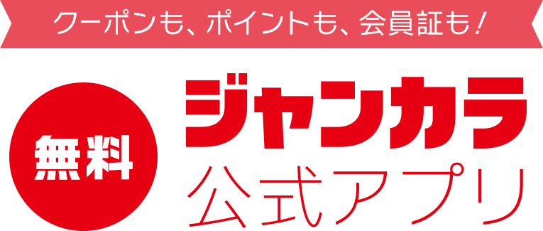 クーポンも、ポイントも、会員証も！,ジャンカラ公式アプリ《無料》