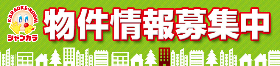 物件情報募集中