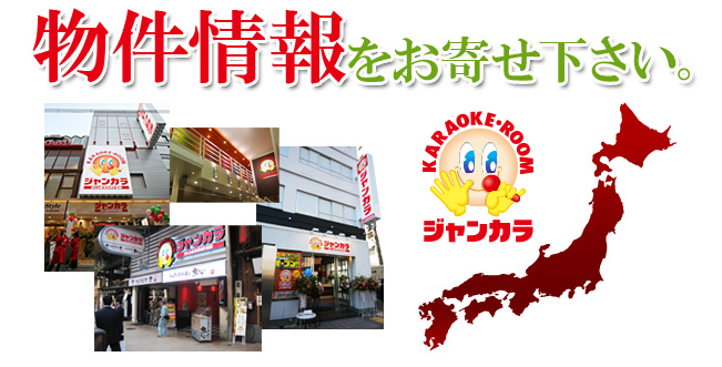 物件情報をお寄せ下さい