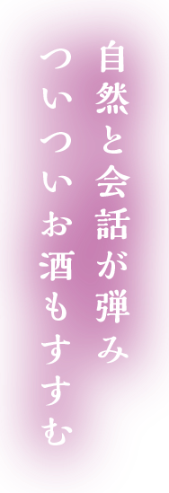 自然と会話が弾み,ついついお酒もすすむ