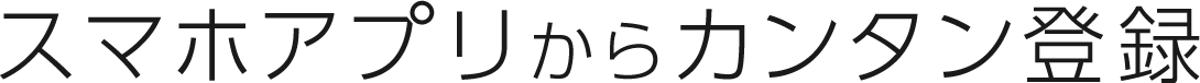 スマホアプリからカンタン登録