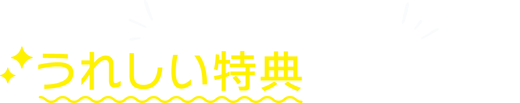 会員になるとうれしい特典がいっぱい