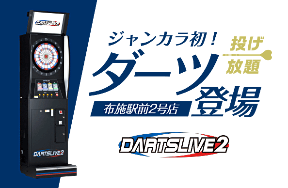 布施駅前2号店ダーツ