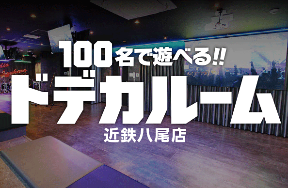 100名で遊べる!!<br>ドデカルーム
