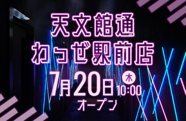 天文館通わっぜ駅前店 - 7月中旬オープン