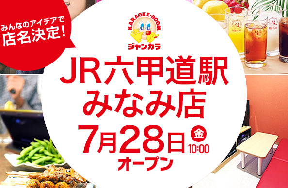 JR六甲道駅みなみ店 - 7月28日（金）オープン