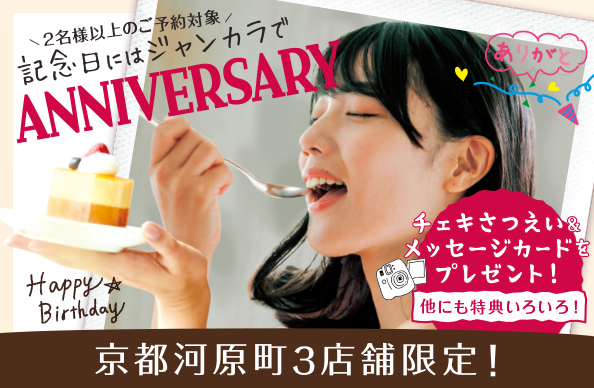 アニバーサリープラン