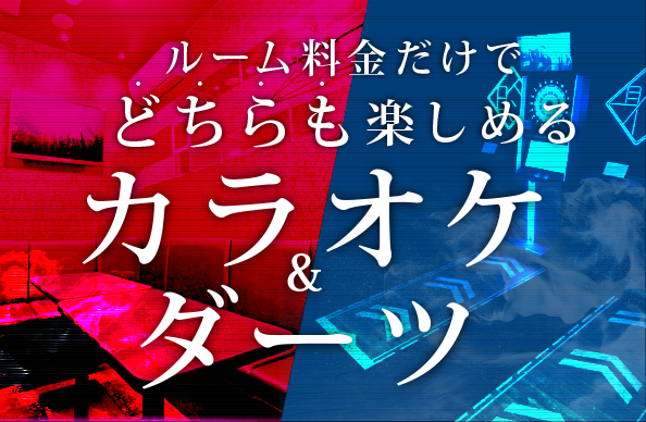カラオケ&ダーツ | ジャジャーンカラ京大BOX店