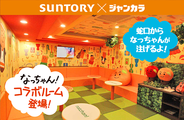 なっちゃんコラボルーム