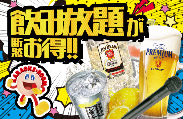 飲み放題が断然お得!!