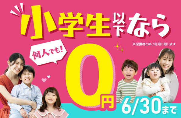 小学生以下なら何人でもルーム料金無料