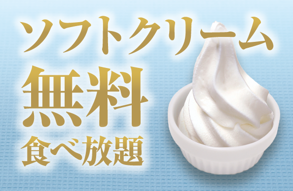 ソフトクリーム食べ放題！！