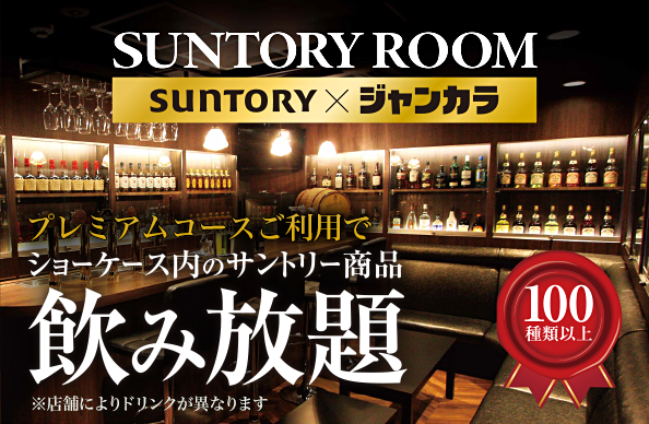 サントリールーム