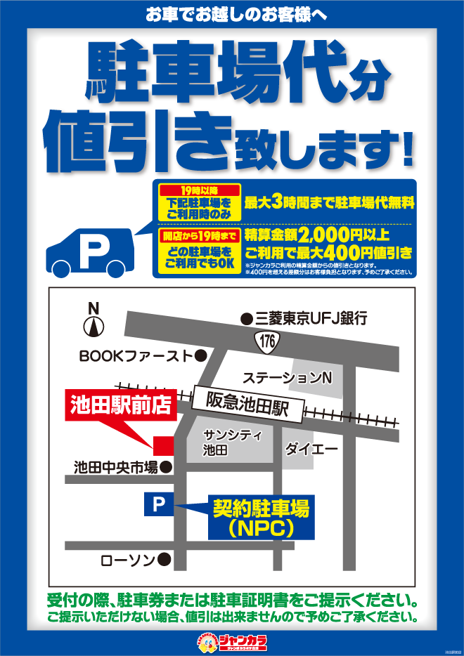 池田駅前店駐車場