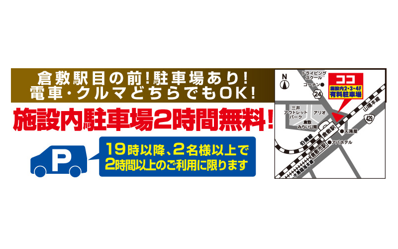 倉敷駅前店駐車場