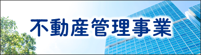 不動産管理事業
