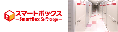 スマートボックス