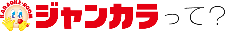 ジャンカラって?