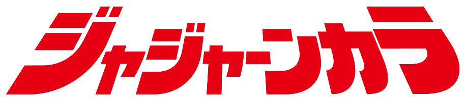 ジャジャーンカラ