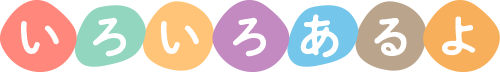 いろいろあるよ