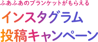 インスタグラム投稿キャンペーン