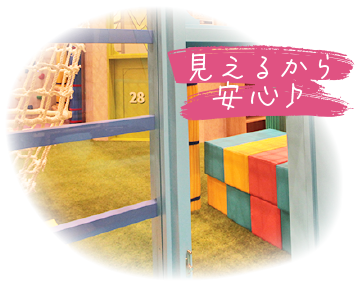 見えるから安心♪