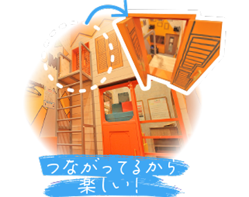 つながってるから楽しい!