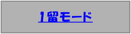 1留モード