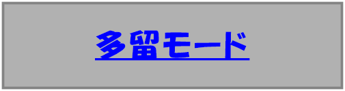 多留モード