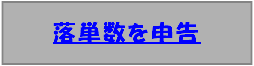 落単数を送る