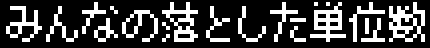 みんなの落とした単位数