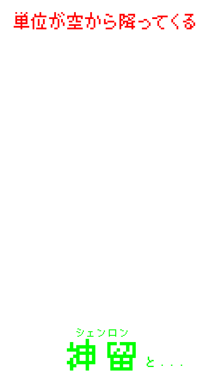 単位が空から降ってくる