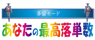 最高落単数
