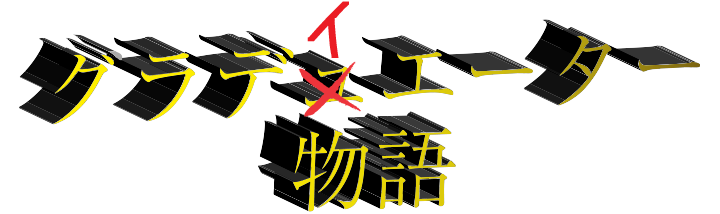 グラディエーター物語