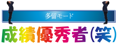 成績優秀者（笑）