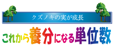 養分になる落単数