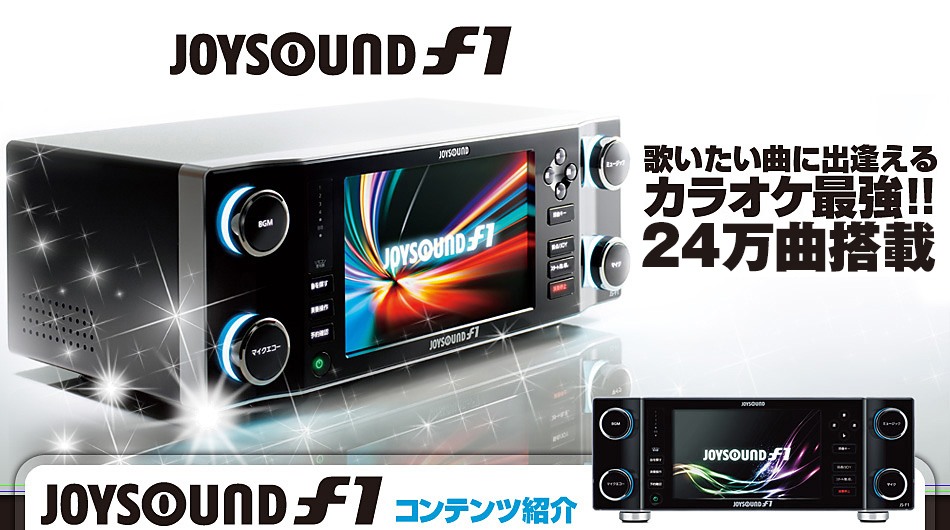 f1で歌って遊ぼう