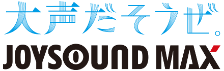 大声だそうぜ。JOYSOUND MAX
