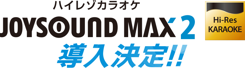 ハイレゾカラオケ『JOYSOUND MAX2』導入決定!!