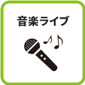 音楽ライブ