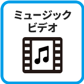 ミュージックビデオ