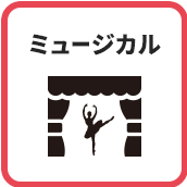 ミュージカル