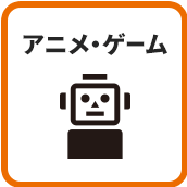 アニメ・ゲーム