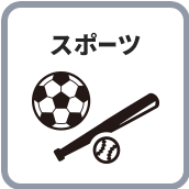スポーツ