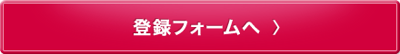 いますぐ問い合わせる